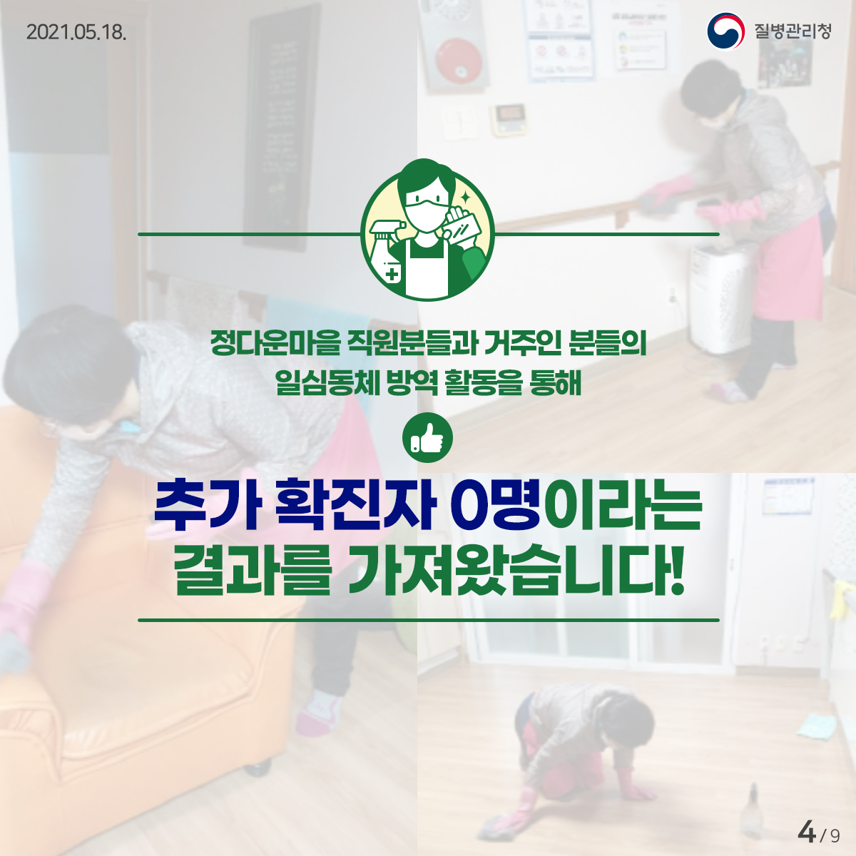 [질병관리청 21년 5월 18일 9페이지 중 4페이지] 정다운마을 직원분들과 거주인 분들의 일심동체 방역 활동을 통해 추가 확진자 0명이라는 결과를 가져왔습니다!